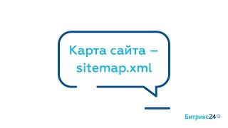 Карта сайта – sitemap.xml