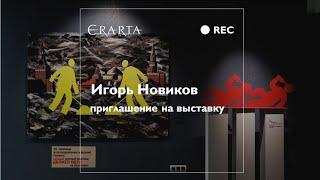 Игорь Новиков приглашает на выставку «Наши» в Эрарте