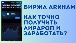 Arkham airdrop уже в декабре! Как точно получить дроп и заработать на бирже? Важные нюансы