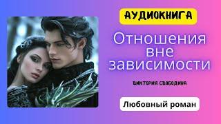 Аудиокнига Любовный роман «ОТНОШЕНИЯ ВНЕ ЗАВИСИМОСТИ» | Слушать книгу полностью | Рассказы