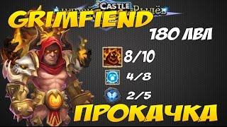 Castle Clash, Битва Замков, Прокачка Одержимого, Grimfiend