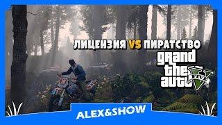 Лицензия VS Пиратство // GTA 5