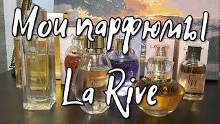 LA RIVE МОЯ КОЛЛЕКЦИЯ #бюджетнаяпарфюмерия