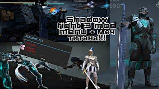 Shadow fight 3 mod menu+меч титана от опять Иван Петров!!! Ссылка на инструкцию в описании!!!