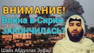 Война в Сирии Закончилась? || Шейх Абдуллах Зуфар