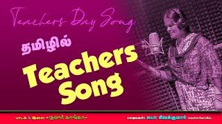 Teachers Day Tamil Song | Teachers day song in Tamil