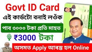 প্ৰতি মাহত 3,000-/ টকা পাব | এই Govt ID কাৰ্ড বনালে |    How to Apply For Pm sym Card On...