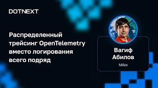 Вагиф Абилов — Распределенный трейсинг OpenTelemetry вместо логирования всего подряд