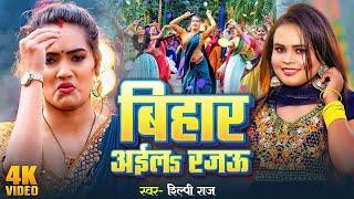 #Video | बिहार अईलs रजऊ | #Shilpi Raj | Ft. Queen Shalinee | Bihar Aila Rajau | New Bhojpuri Song