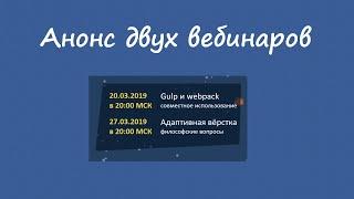 Анонс двух вебинаров: gulp и webpack, адаптивная вёрстка