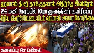 இன்றைய தலைப்புச் செய்திகள் | 10.12.2024 | Today Headlines |  Akilam World News | Akilam Headlines