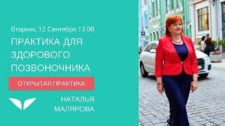 Практика для здорового позвоночника | Наталья Малярова