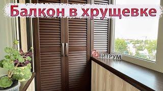 Ремонт балкона в хрущевке "Под ключ". Окна Rehau. Подоконники Danke. Утепление и обшивка панелями.