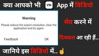 VN App Me Video Save Nahi Ho Raha Hai Kya Kare | VN Video Export Problem | Good Technique