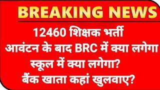 12460 Shikshak Bharti स्कूल योगदान  12460 Latest News Today12460 Shikshak Bharti Latest News Today