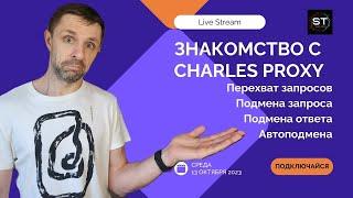 Разбираемся как работать с Charles Proxy, ищем интересные фичи