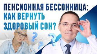 Пенсионная бессонница: причины и решения