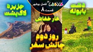 از جزیره تا قلعه، روز دوم چالش سفر - خانه ما 12 (بوشهر) - ق8