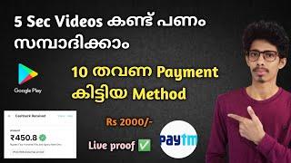 5 sec videos കണ്ട് Cash കിട്ടി-Paytm|Best money making apps malayalam|Online money making|
