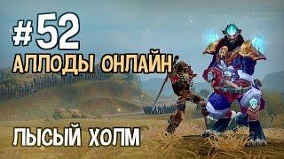 Аллоды Онлайн. Прохождение за Лигу. Часть #52 — Лысый холм