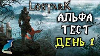 Lost Ark (RU). АЛЬФА ТЕСТ День Первый!  Смотрим готовность игры!