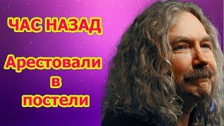 Apecтовали в постели. ЧП. Игорь Николаев, детали скандала чистка в шоу-бизнесе