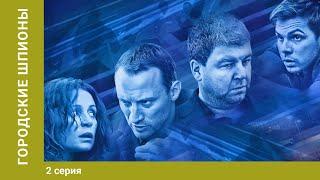 Городские шпионы. 2 Серия. Криминальный Фильм. Лучшие сериалы