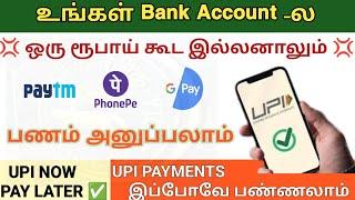 UPI Now Pay Later Full Details in Tamil | How To Activate UPI Pay Later? UPI PAYMENTS இப்போ Activate