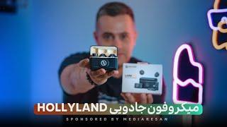 HOLLYLAND LARK M2 | میکروفون جادویی