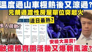 溫度過山車！邊日升至26度邊日又涼過？啟德體育園活動又爆風波？10-3-2025