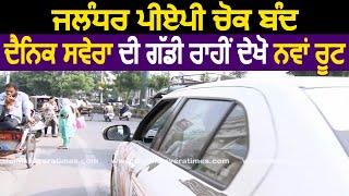 Ground Realty: Jalandhar PAP Chowk बंद, Dainik Savera की गाड़ी से देखिए New Route