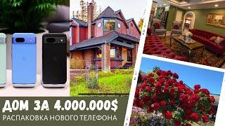 Дом за 4.000.000$ / Распаковка нового телефона / Влог США