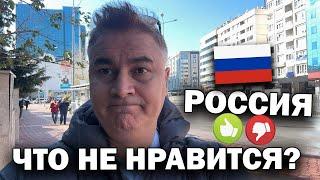 РОССИЯ - что НЕ нравится и НРАВИТСЯ?! Моё мнение после 10 лет жизни