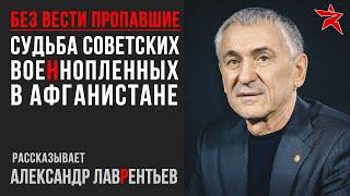 Советские военнопленные в Афганистане. Рассказывает Александр Лаврентьев