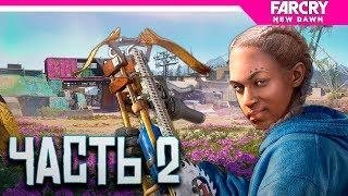 Far Cry New Dawn Прохождение на русском ► ВЫЖИВАНИЕ НАЧИНАЕТСЯ!