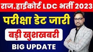 Rajasthan Highcourt LDC Exam Date 2022 | Rajasthan High Court LDC Exam 2023