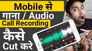 Audio Cutter | Audio Cutter Kaise use kare | How to use Audio Cutter App