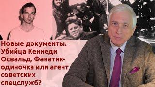 Новые документы. Убийца Кеннеди Освальд. Фанатик-одиночка или агент советских спецслужб?