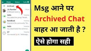 WhatsApp पर Message आने पर Archived Chat बाहर आ जाती है? WhatsApp Archived Chat Problem