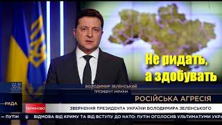 Звернення Президента Зеленського до нації: Не ридать, а здобувать / 22:00 • 22.02.2022