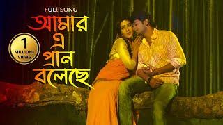 Amar E Pran Boleche | Full Song | Mahiya Mahi | Bappy | Onek Shadher Moyna | New Bangla Movie Song