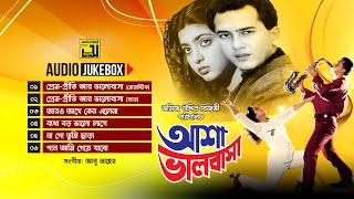 Asha Bhalobasha- আশা ভালোবাসা | Audio Jukebox | Full Movie Songs