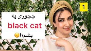 قسمت۱ از مینی دوره(چطور دارک فمینینم بیدار کنم؟!)و از یه golden retriever به یه black cat تبدیل بشم!