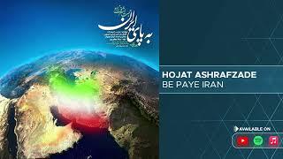 Hojat Ashrafzade - Be Paye Iran ( حجت اشرف زاده - به پای ایران )