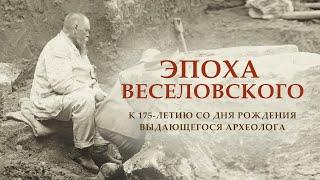 Эпоха Веселовского. К 175-летию со дня рождения выдающегося археолога