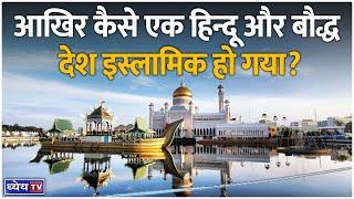 ब्रुनेई का धार्मिक इतिहास: कैसे बदल गया यह हिंदू-बौद्ध से इस्लामिक देश? | Dhyeya IAS