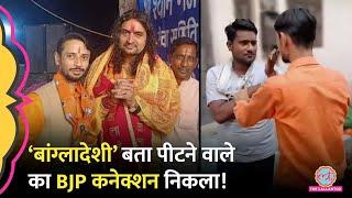 सब्ज़ीवाले को बांग्लादेशी बताकर पीटा, आरोपी का BJP MLA से क्या कनेक्शन निकला? Sabziwala Viral Video