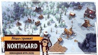 Стрим Northgard: командная партия 2х2х2