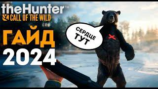ОБО ВСЁМ И СРАЗУ - ГАЙД для новичков 2024 - the hunter call of the wild