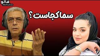 هالو - سما کجاست؟ | MrHalloo - Sama Kojast?